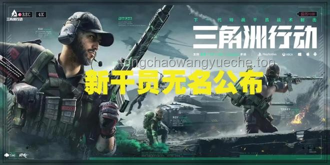 《三角洲行动》新干员技能前瞻：创新融合与战术深化